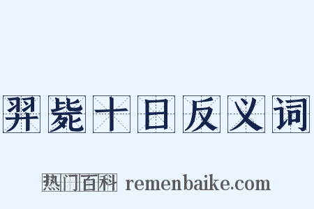 羿毙十日反义词是什么意思的图片